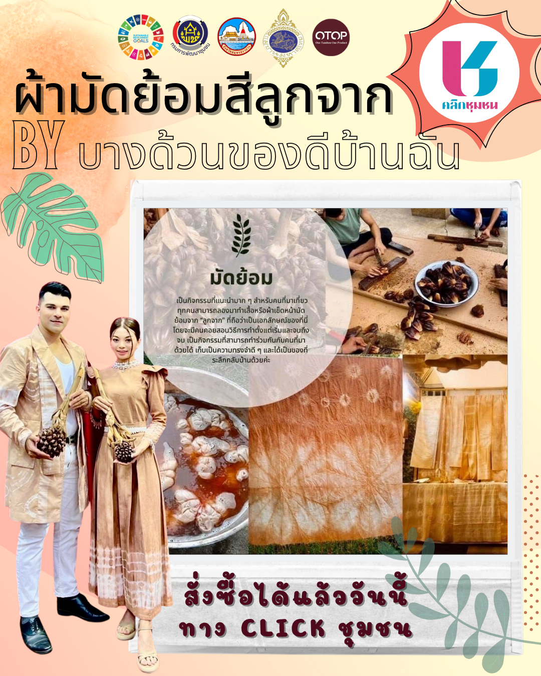 ร้านค้าสุดปังในเมนู Shop ชุมชน อำเภอเมืองสมุทรปราการ "บางด้วนของดีบ้านฉัน"