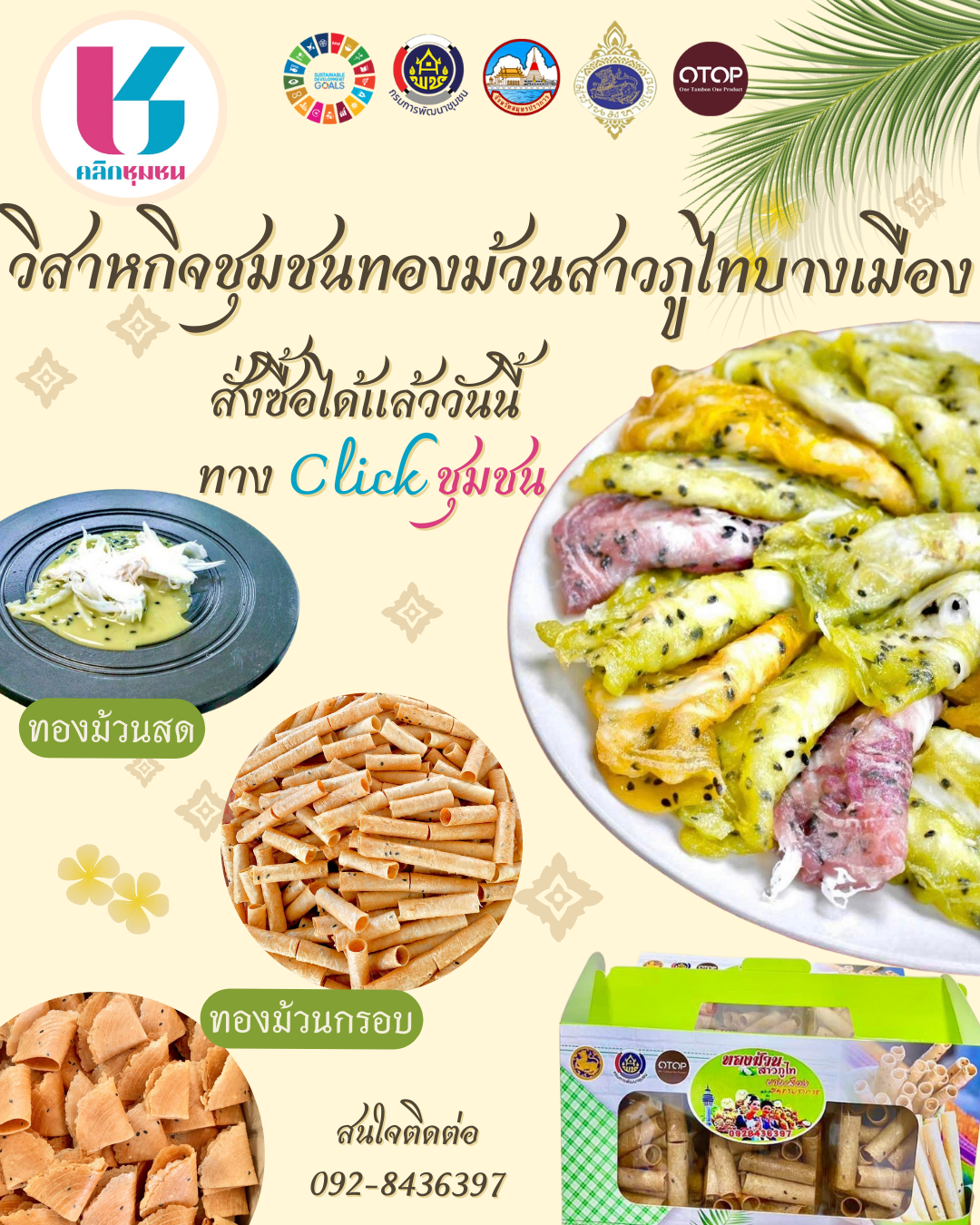 ขอแนะนำ!!! ร้านค้าสุดปัง "วิสาหกิจชุมชนทองม้วนสาวภูไทบางเมือง ในเมนู Shop ชุมชน อำเภอเมืองสมุทรปราการ