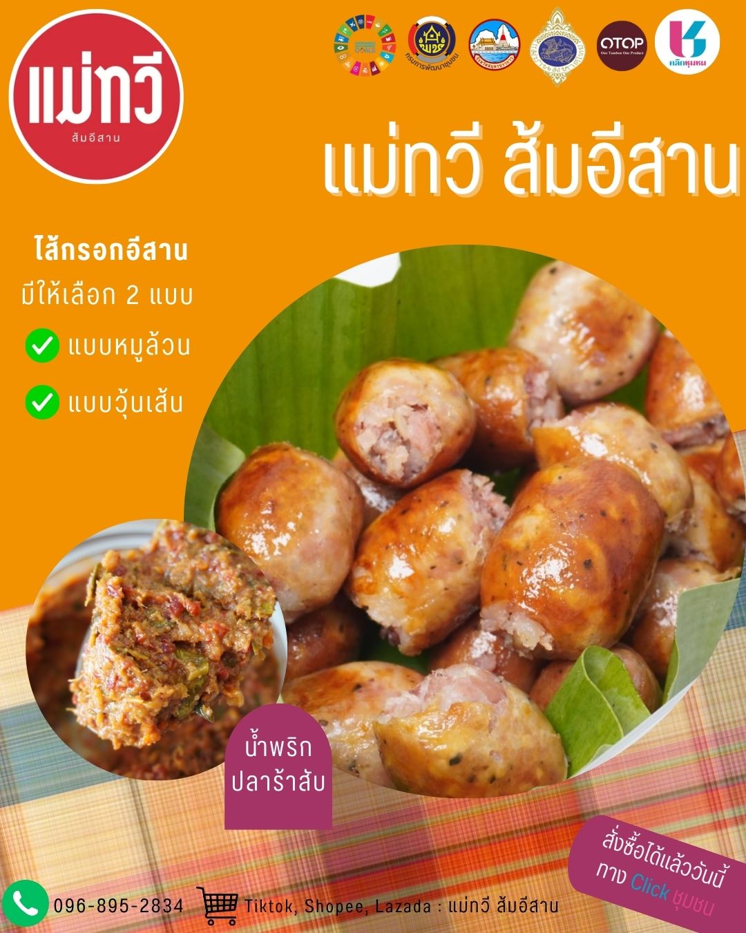 ขอแนะนำ!!! "แม่ทวี ส้มอีสาน ไส้กรอกออนไลน์ที่อร่อยที่สุดในช่วงนี้ "  ในเมนู Shop ชุมชน อำเภอเมืองสมุทรปราการ 