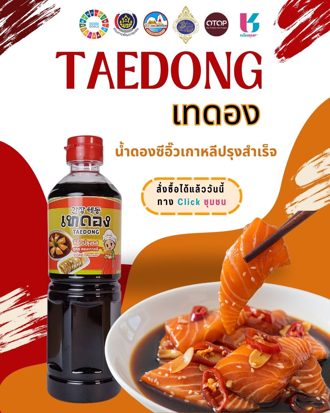 พช.เมืองสมุทรปราการ ขอแนะนำ!!! "เทดอง น้ำดองซีอิ๊วเกาหลีปรุงสำเร็จ"  ในเมนู Shop ชุมชน อำเภอเมืองสมุทรปราการ 