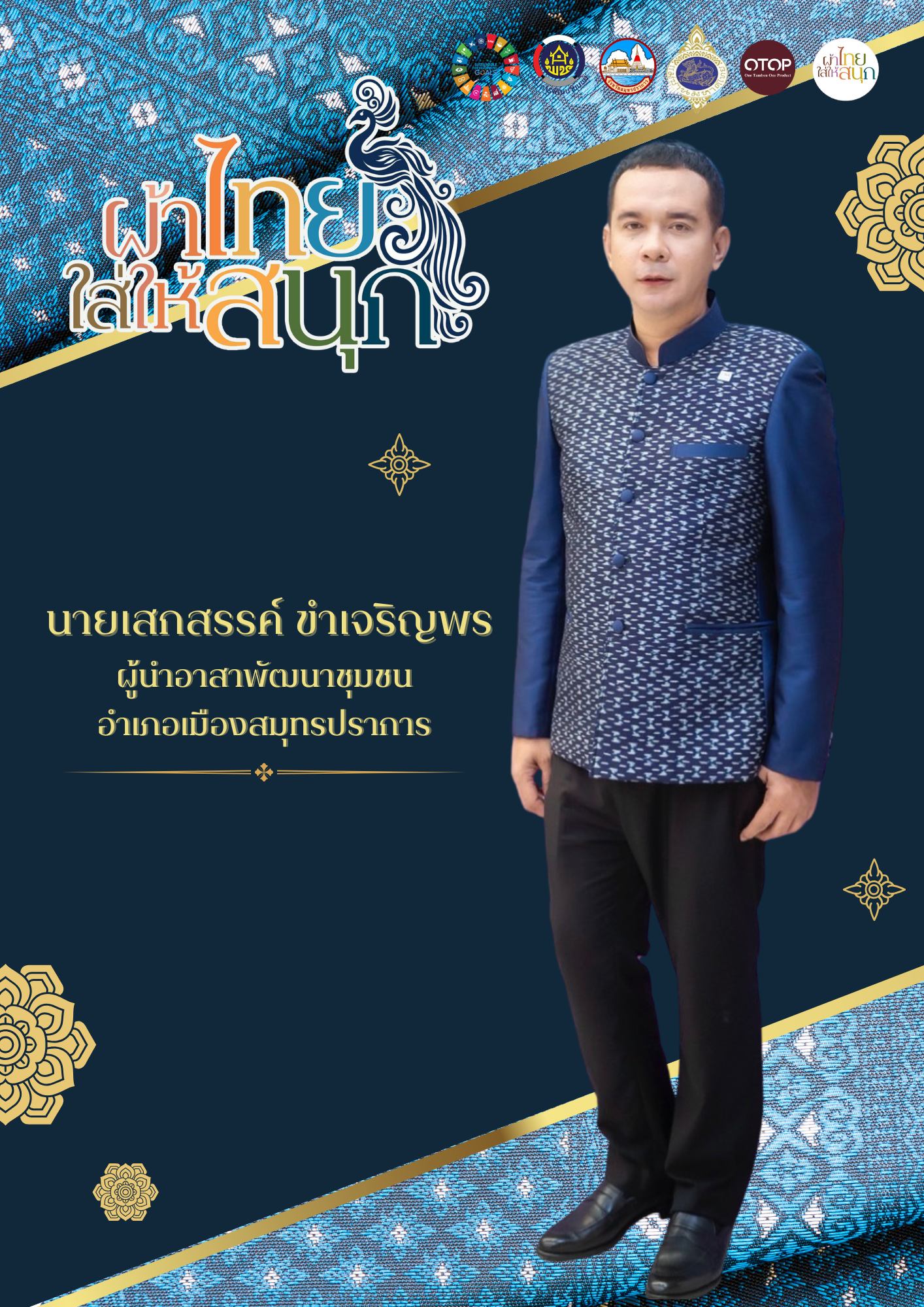 ผ้าไทยใส่ให้สนุก