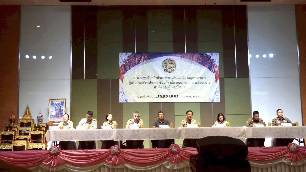 สพอ.เมืองสมุทรปราการ เข้าร่วมการประชุมหัวหน้าส่วนราชการและกำนันผู้ใหญ่บ้านอำเภอเมืองสมุทรปราการ ประจำเดือนพฤษภาคม 2569