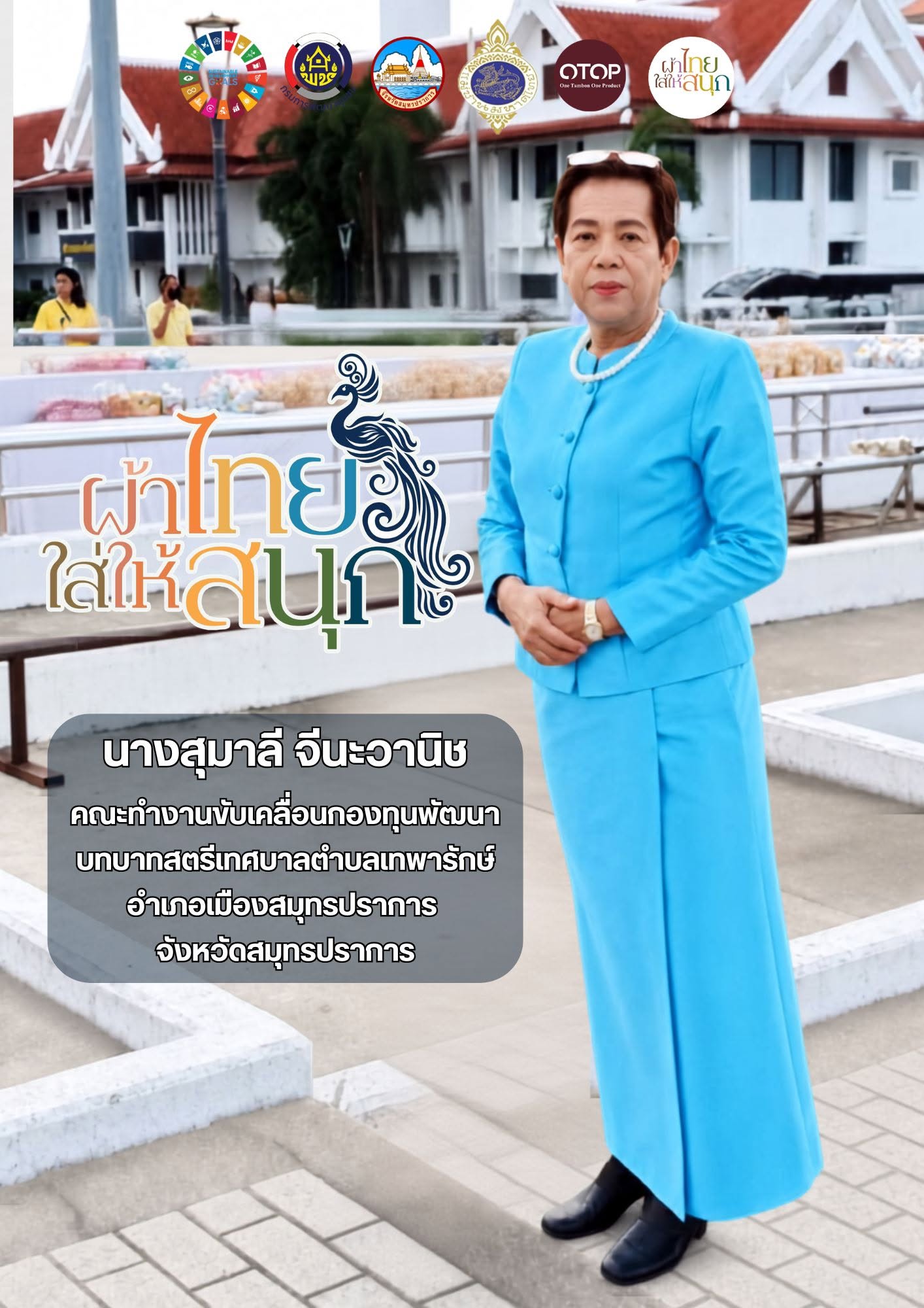 ผ้าไทยใส่ให้สนุก