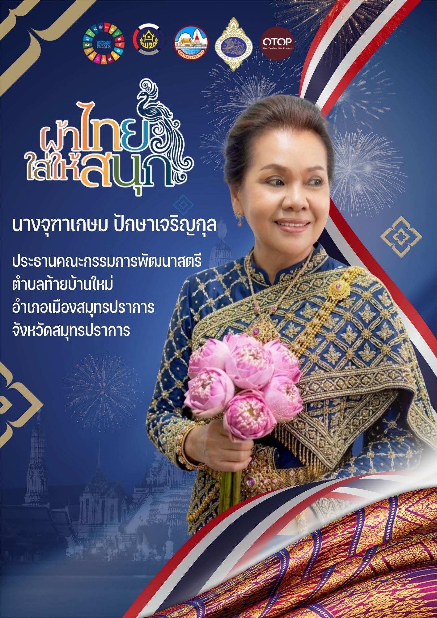 ผ้าไทยใส่ให้สนุก