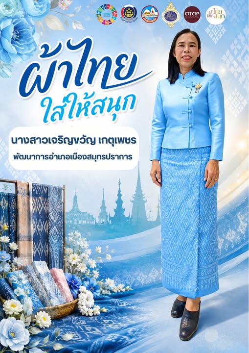 ผ้าไทยใส่ให้สนุก