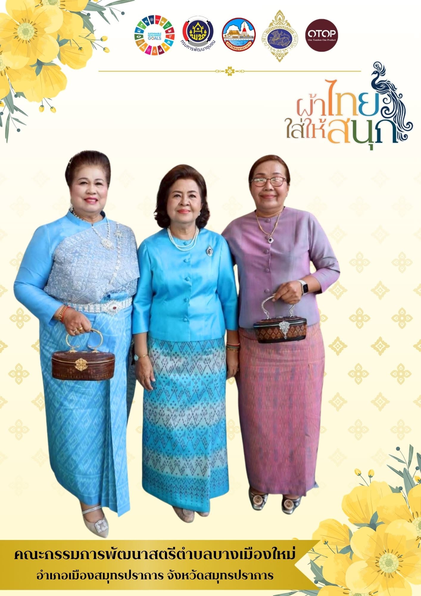 ผ้าไทยใส่ให้สนุก