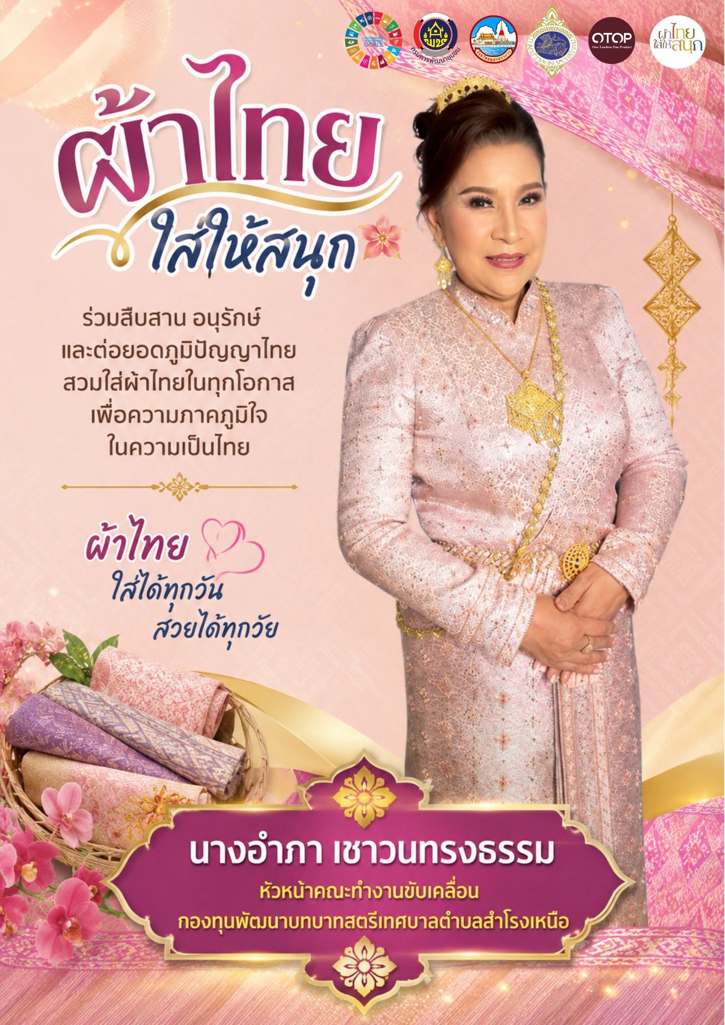 ผ้าไทยใส่ให้สนุก