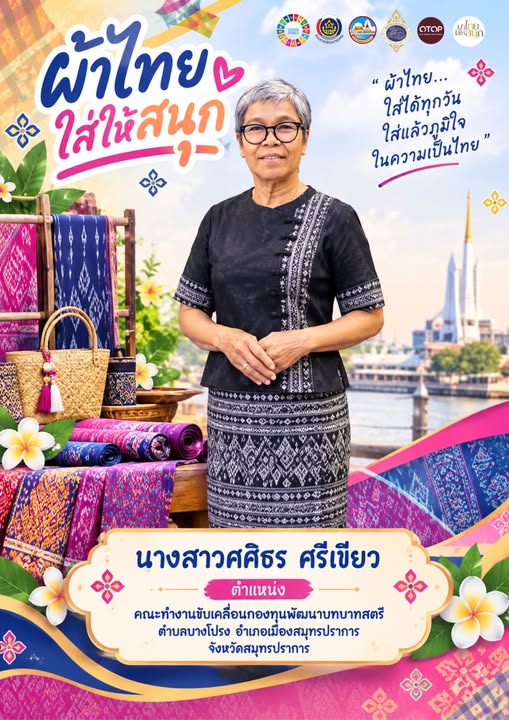 ผ้าไทยใส่ให้สนุก