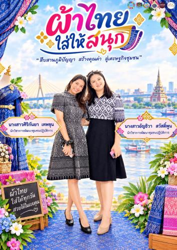 ผ้าไทยใส่ให้สนุก