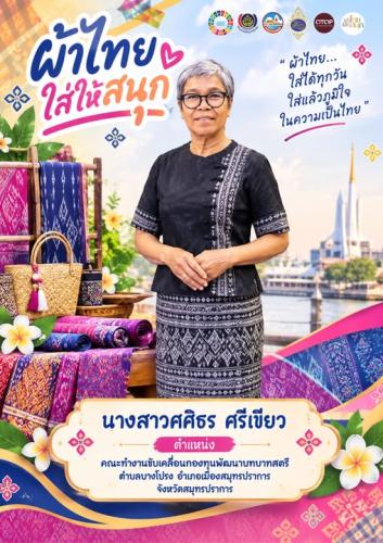 ผ้าไทยใส่ให้สนุก