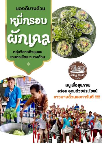 OTOP นวัตวิถี ชุมชนท่องเที่ยวบ้านบางหมู